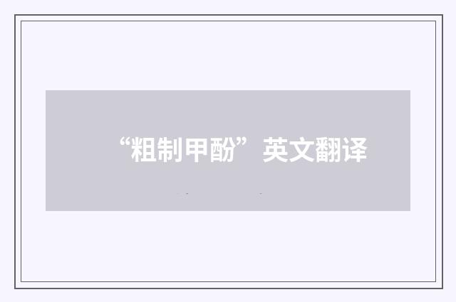 “粗制甲酚”英文翻译