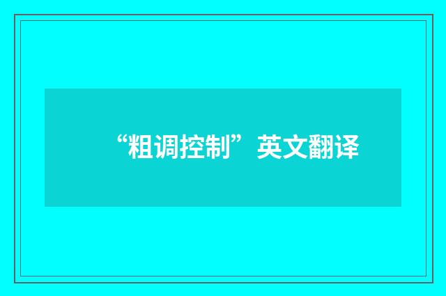 “粗调控制”英文翻译