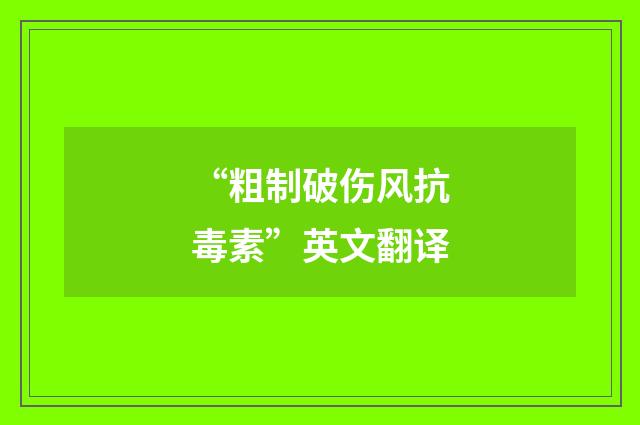 “粗制破伤风抗毒素”英文翻译