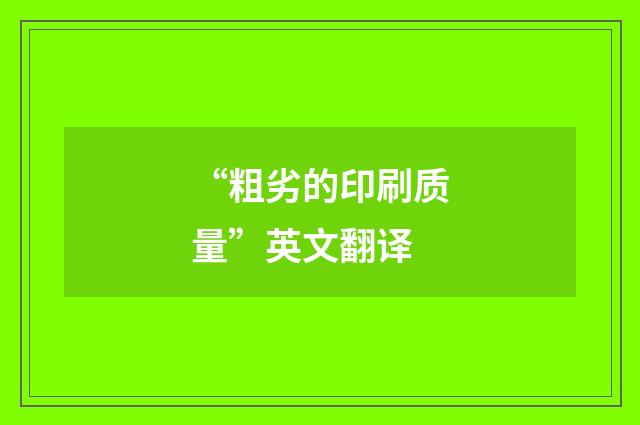 “粗劣的印刷质量”英文翻译