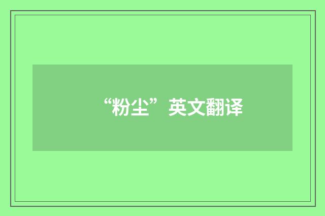 “粉尘”英文翻译