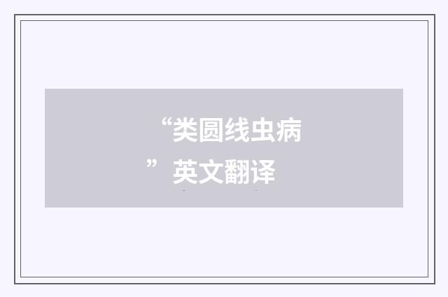 “类圆线虫病”英文翻译