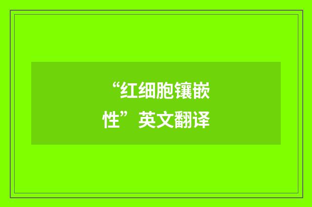 “红细胞镶嵌性”英文翻译