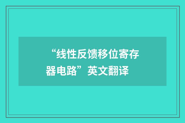 “线性反馈移位寄存器电路”英文翻译