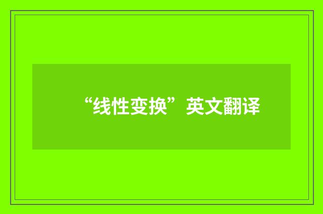 “线性变换”英文翻译