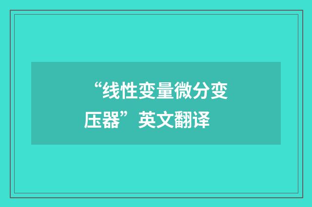 “线性变量微分变压器”英文翻译