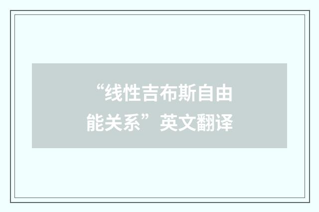 “线性吉布斯自由能关系”英文翻译