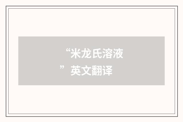 “米龙氏溶液”英文翻译