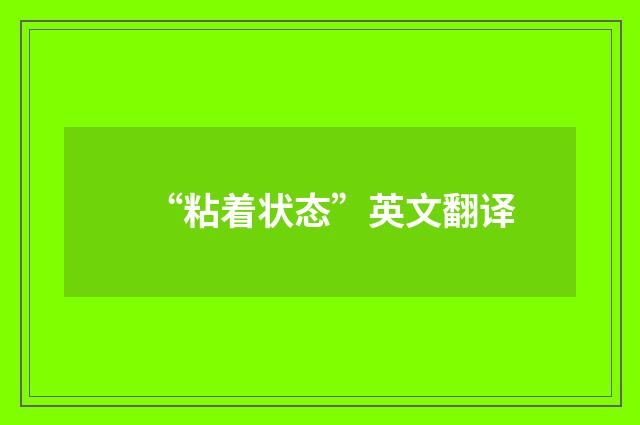 “粘着状态”英文翻译