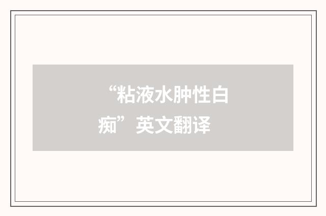 “粘液水肿性白痴”英文翻译