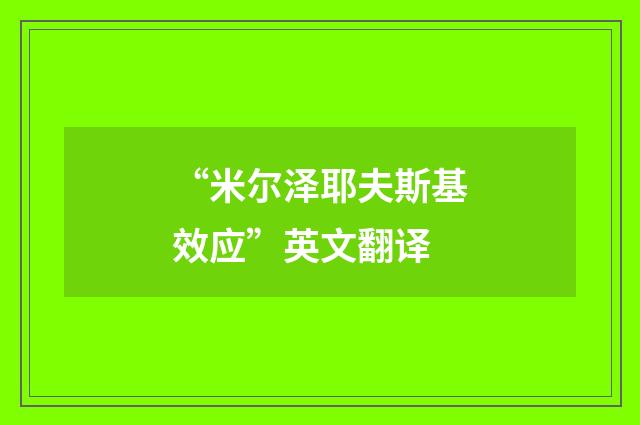“米尔泽耶夫斯基效应”英文翻译