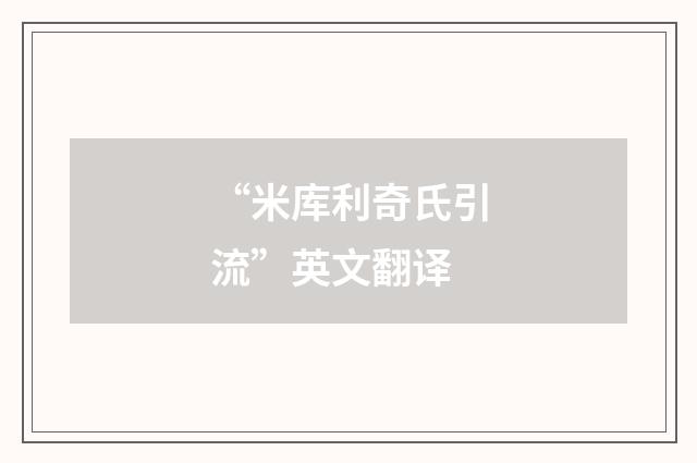 “米库利奇氏引流”英文翻译
