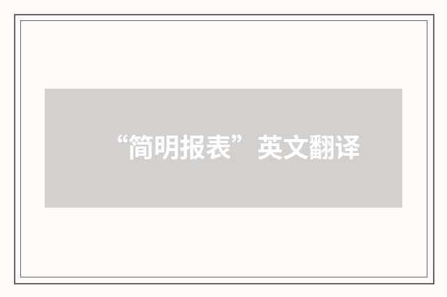 “简明报表”英文翻译