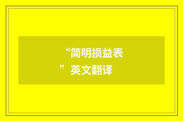 “简明损益表”英文翻译