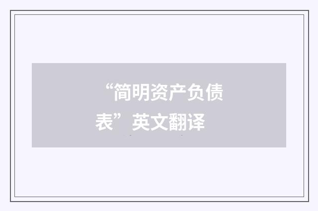“简明资产负债表”英文翻译