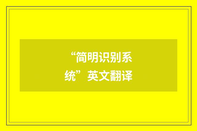 “简明识别系统”英文翻译