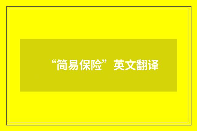“简易保险”英文翻译