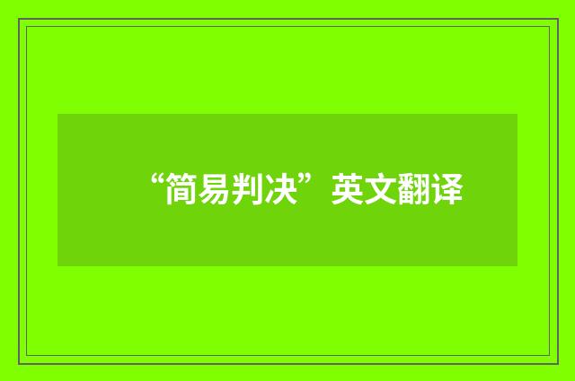 “简易判决”英文翻译