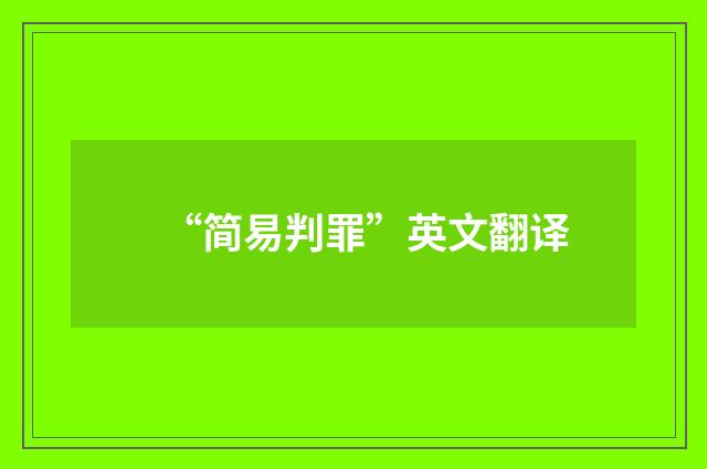 “简易判罪”英文翻译