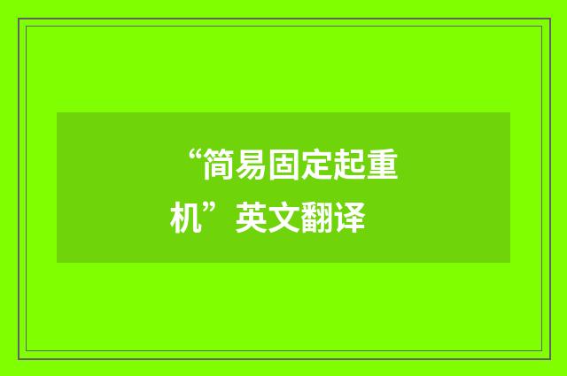 “简易固定起重机”英文翻译