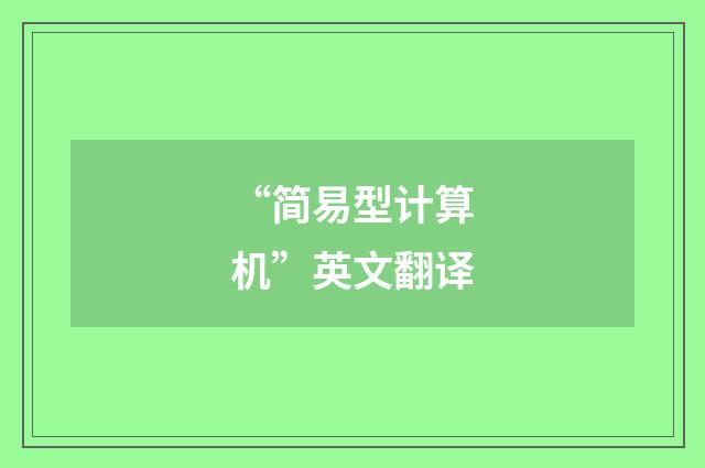 “简易型计算机”英文翻译