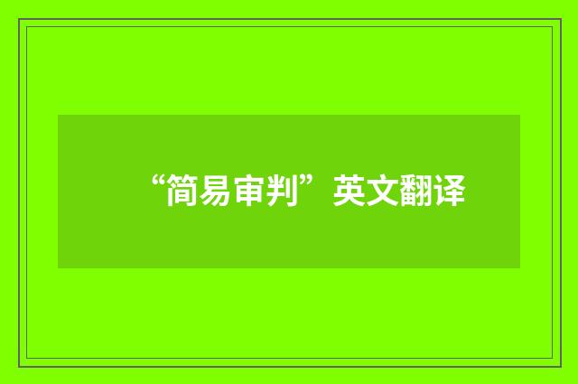 “简易审判”英文翻译