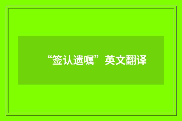 “签认遗嘱”英文翻译