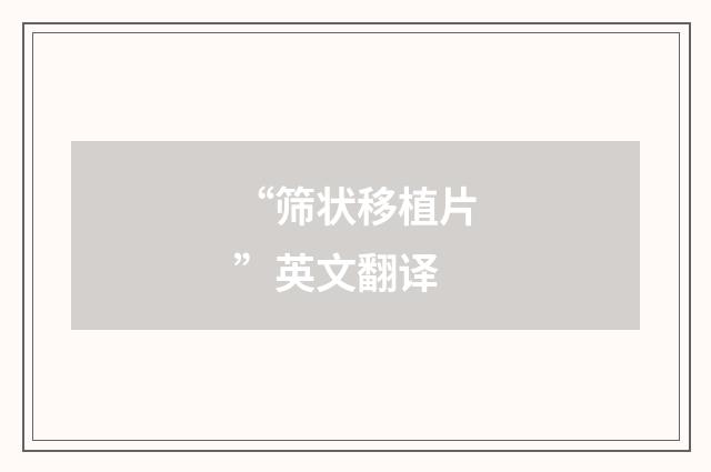 “筛状移植片”英文翻译