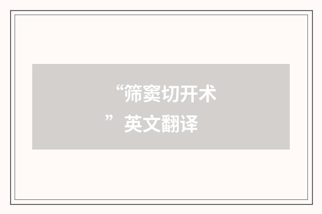 “筛窦切开术”英文翻译