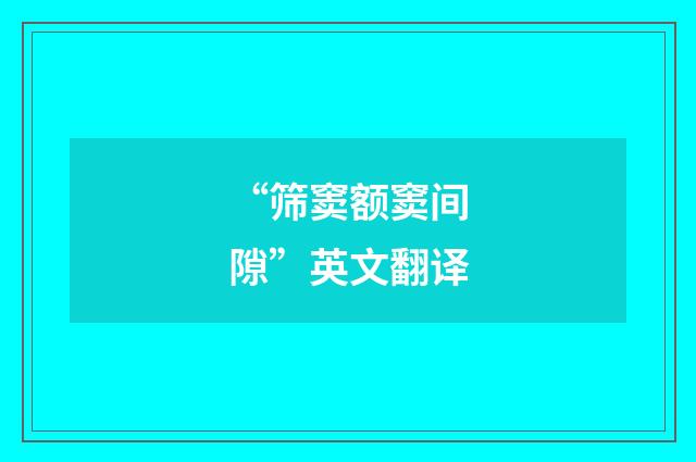 “筛窦额窦间隙”英文翻译