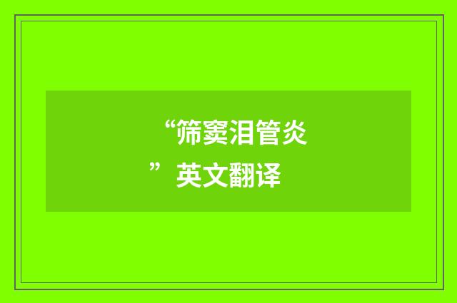“筛窦泪管炎”英文翻译