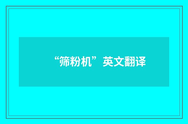 “筛粉机”英文翻译