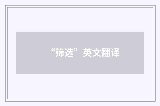 “筛选”英文翻译