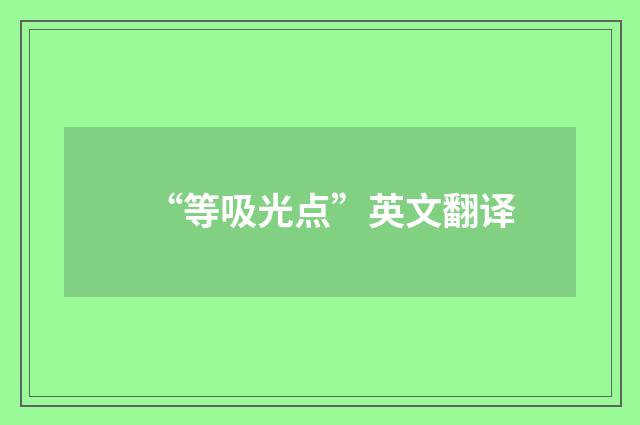 “等吸光点”英文翻译