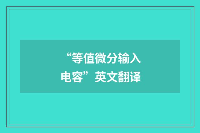 “等值微分输入电容”英文翻译
