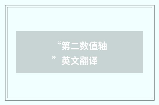“第二数值轴”英文翻译