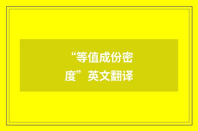 “等值成份密度”英文翻译