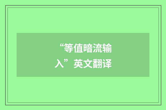 “等值暗流输入”英文翻译