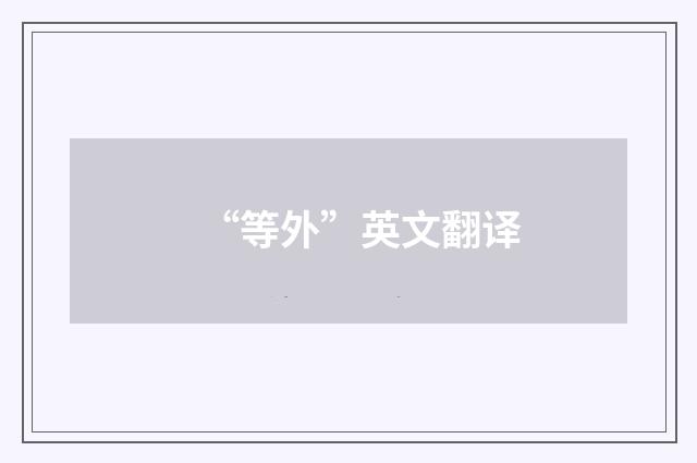 “等外”英文翻译