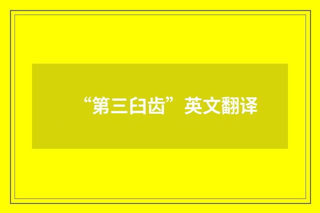 “第三臼齿”英文翻译