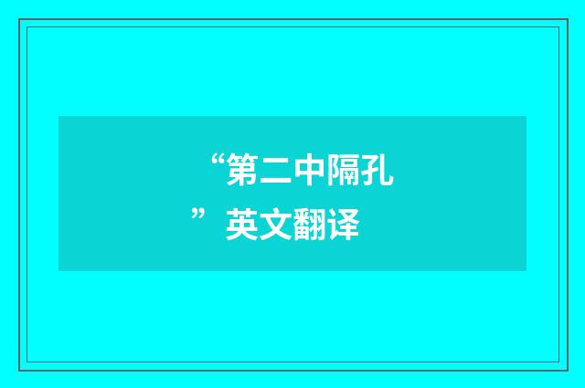 “第二中隔孔”英文翻译