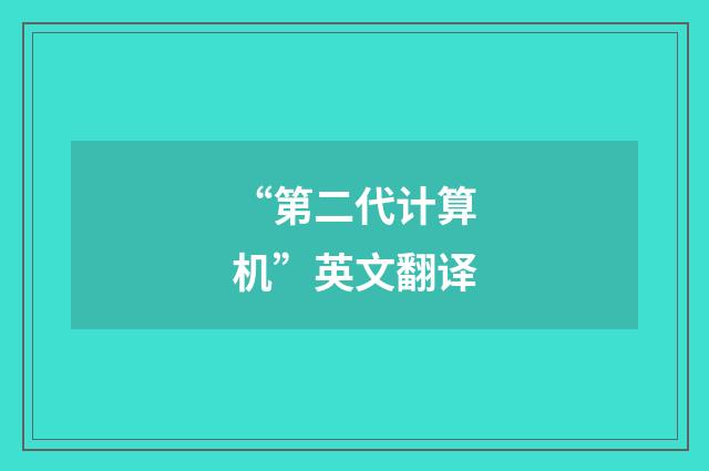 “第二代计算机”英文翻译