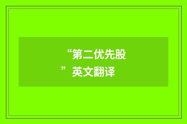 “第二优先股”英文翻译