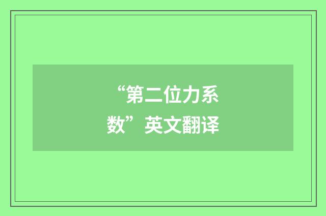 “第二位力系数”英文翻译