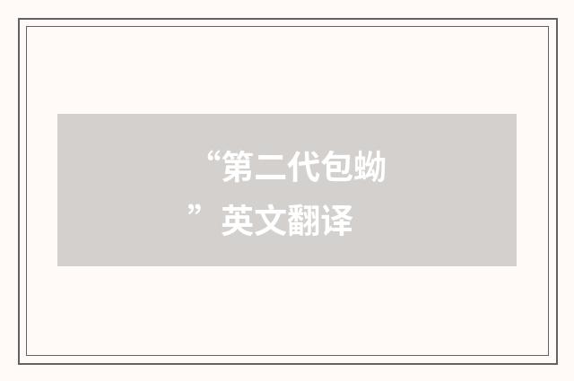 “第二代包蚴”英文翻译