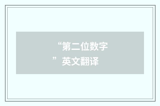 “第二位数字”英文翻译