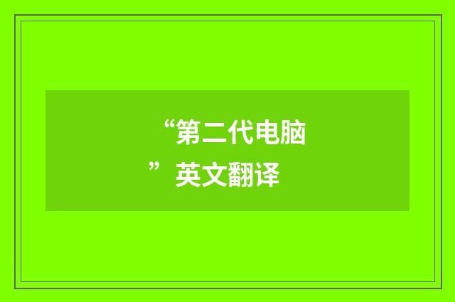 “第二代电脑”英文翻译