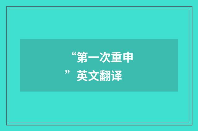 “第一次重申”英文翻译