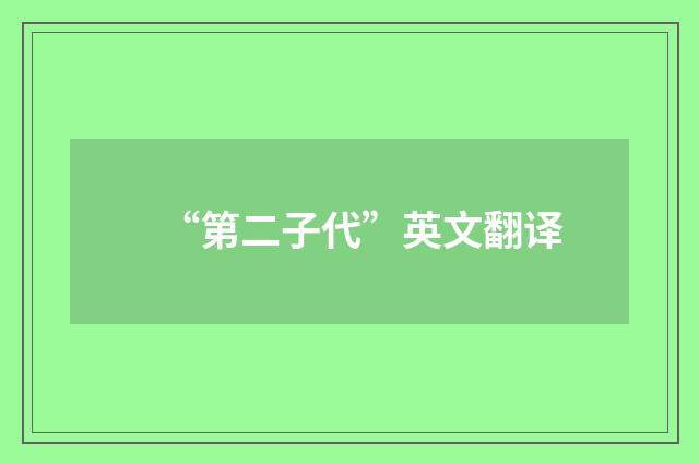 “第二子代”英文翻译
