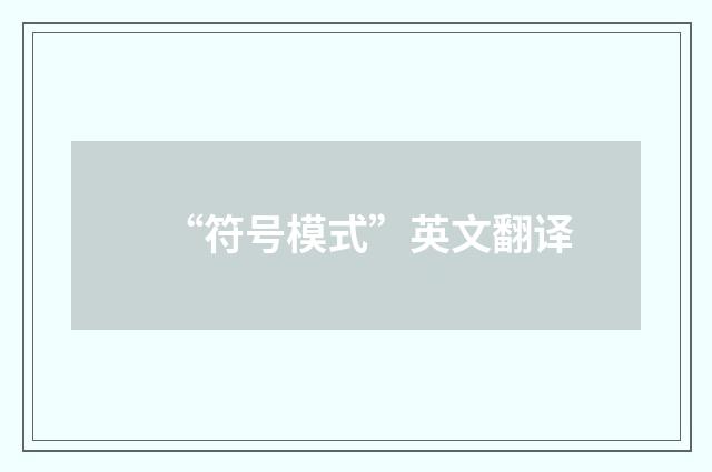 “符号模式”英文翻译